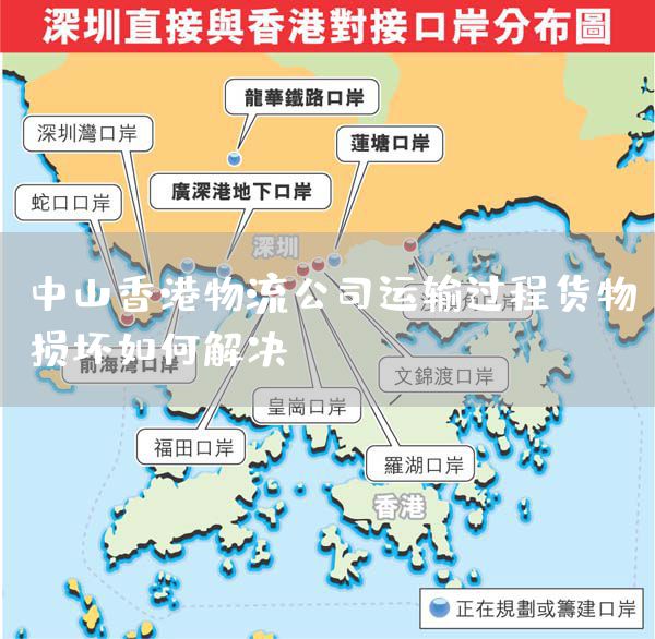 中山香港物流公司运输过程货物损坏如何解决？(图1)
